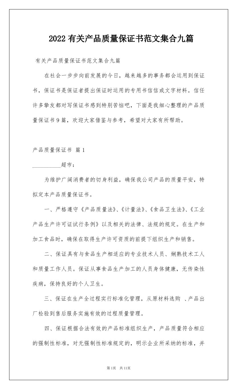 2022有关产品质量保证书范文集合九篇