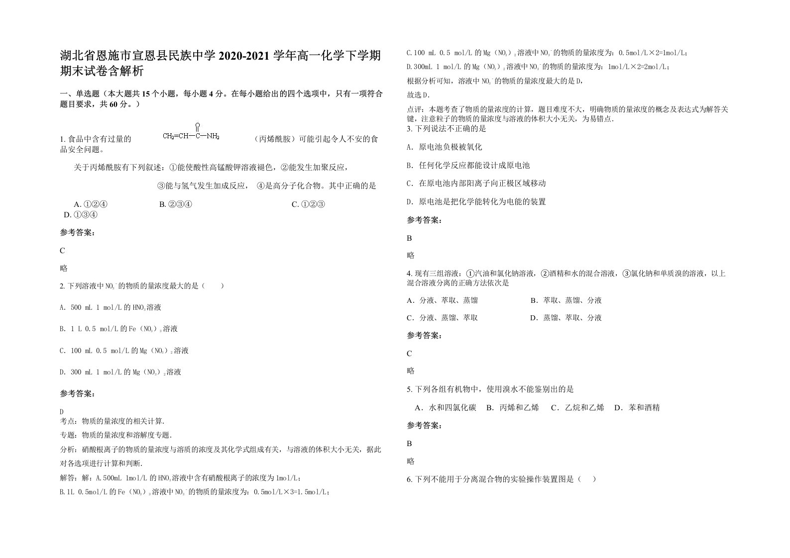 湖北省恩施市宣恩县民族中学2020-2021学年高一化学下学期期末试卷含解析