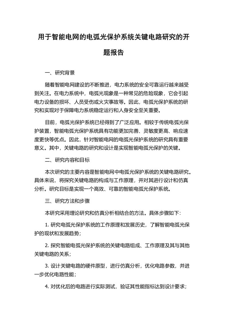 用于智能电网的电弧光保护系统关键电路研究的开题报告