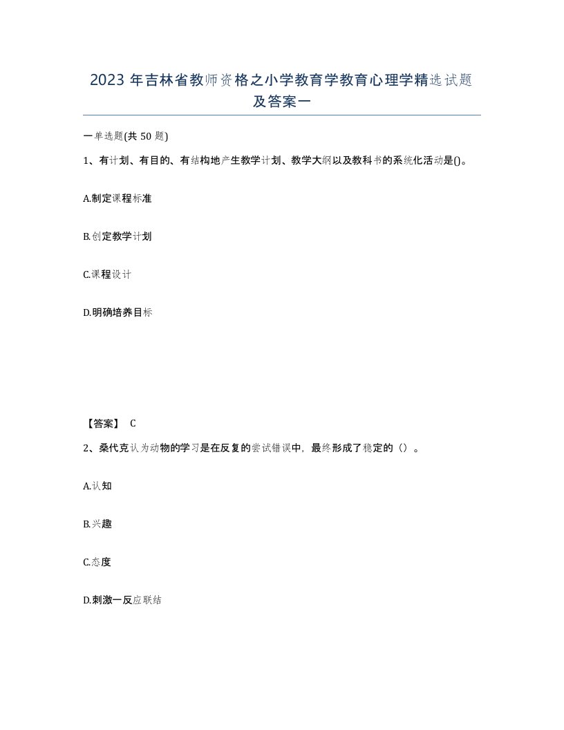 2023年吉林省教师资格之小学教育学教育心理学试题及答案一