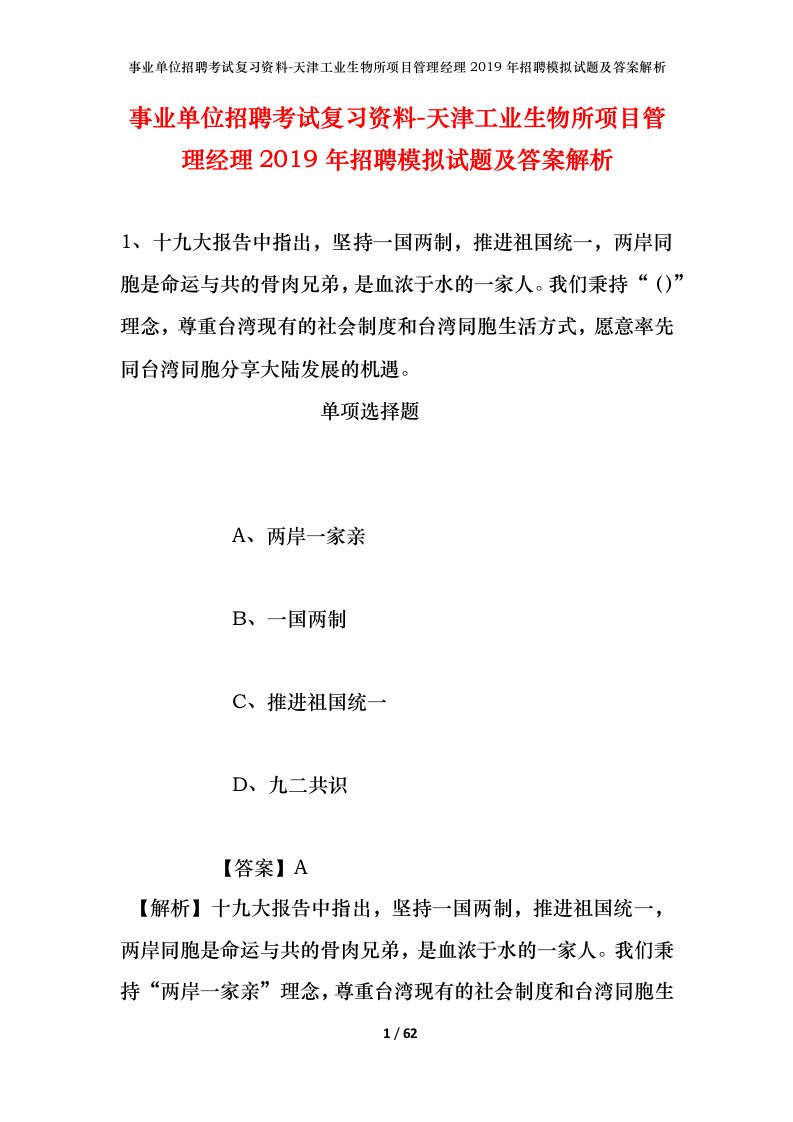 事业单位招聘考试复习资料-天津工业生物所项目管理经理2019年招聘模拟试题及答案解析