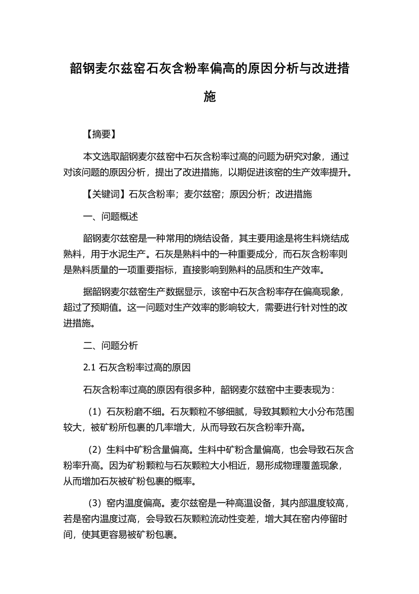 韶钢麦尔兹窑石灰含粉率偏高的原因分析与改进措施