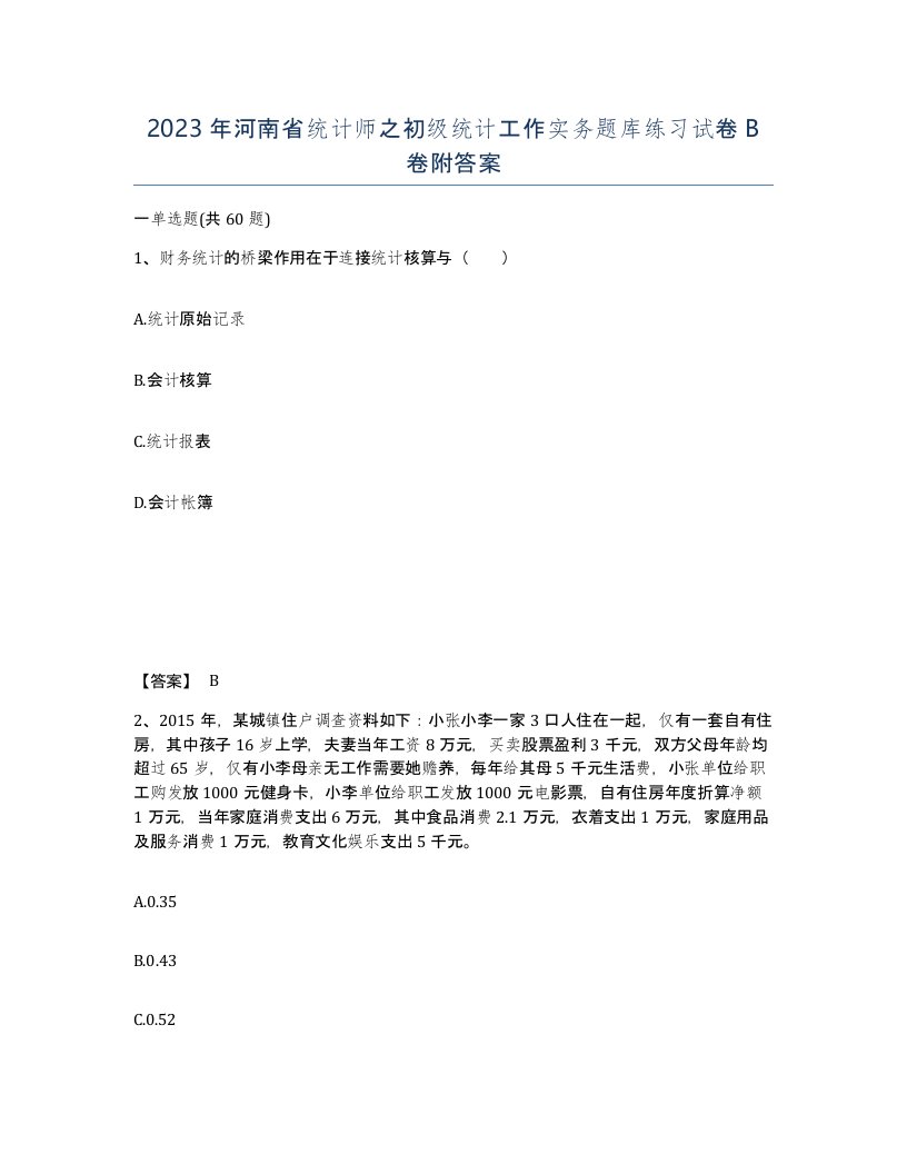 2023年河南省统计师之初级统计工作实务题库练习试卷B卷附答案