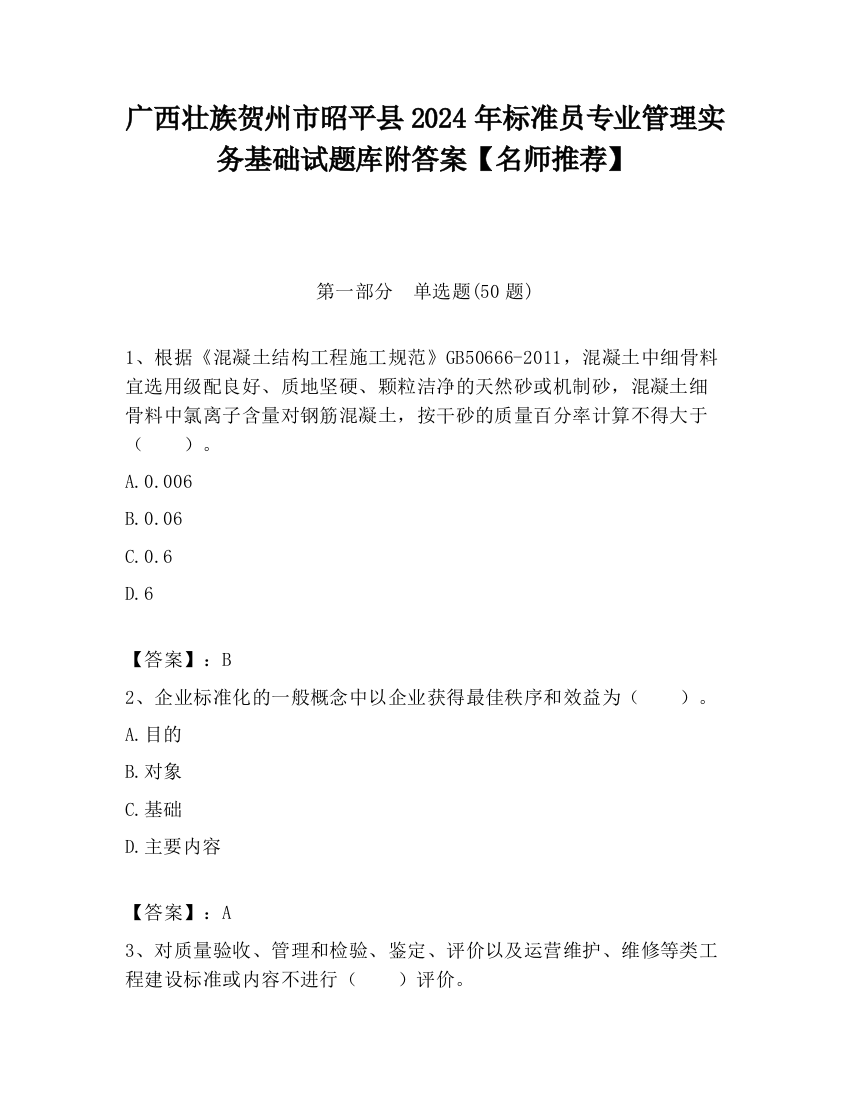 广西壮族贺州市昭平县2024年标准员专业管理实务基础试题库附答案【名师推荐】