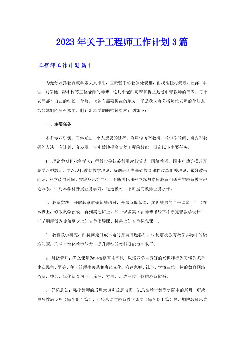 2023年关于工程师工作计划3篇