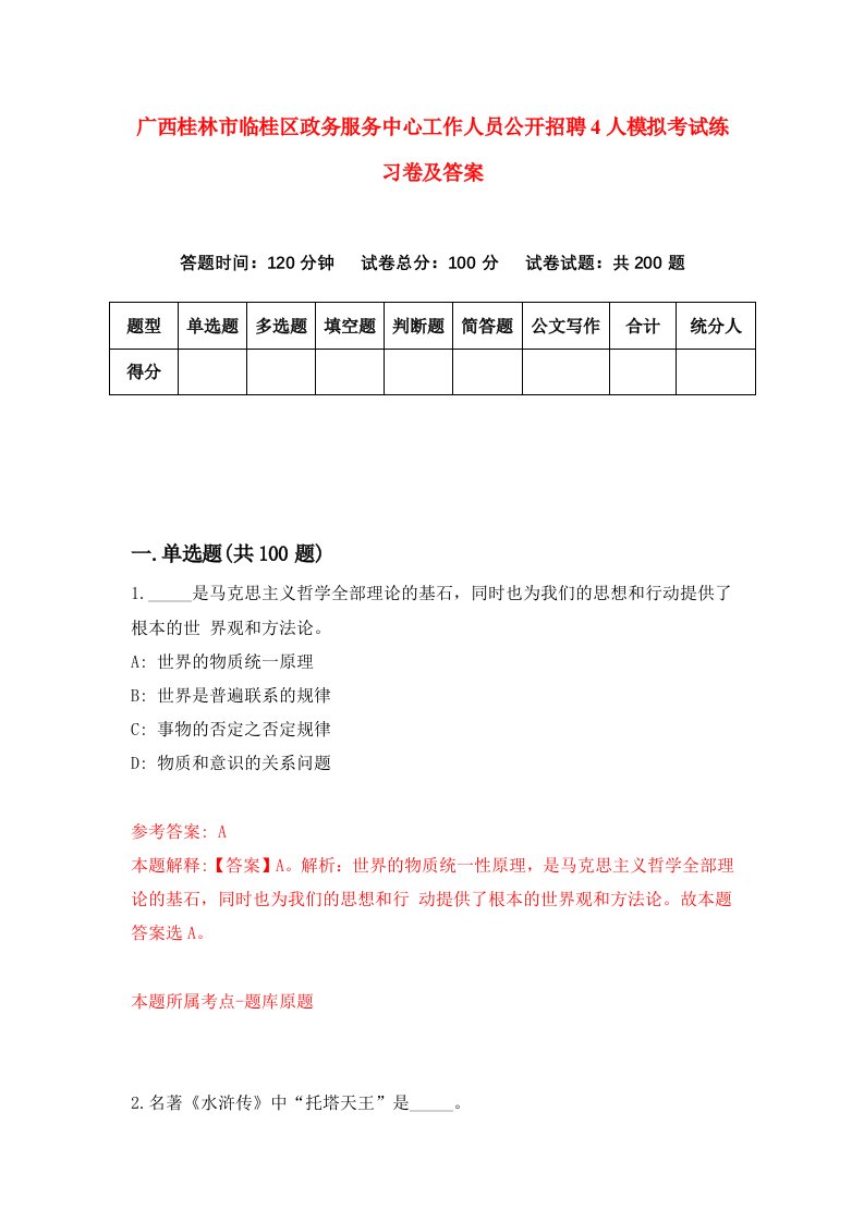 广西桂林市临桂区政务服务中心工作人员公开招聘4人模拟考试练习卷及答案第3版