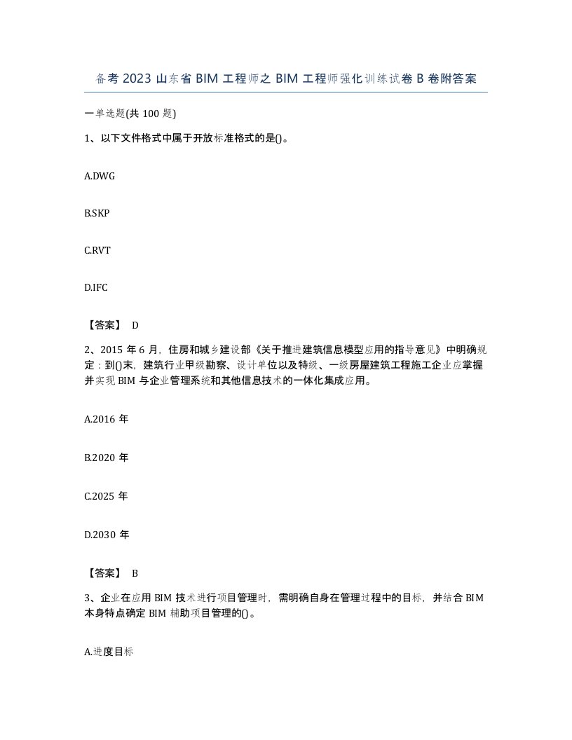 备考2023山东省BIM工程师之BIM工程师强化训练试卷B卷附答案