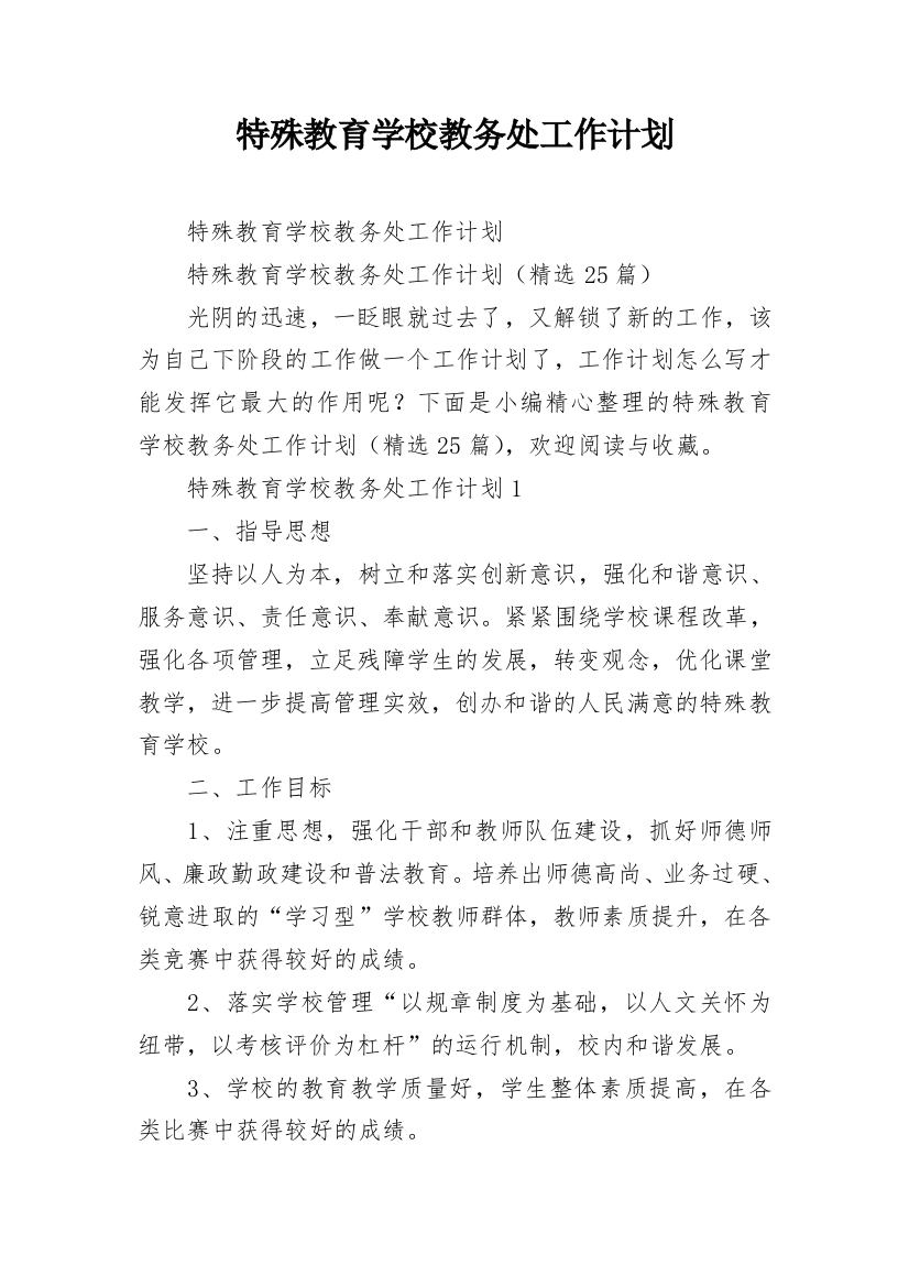 特殊教育学校教务处工作计划