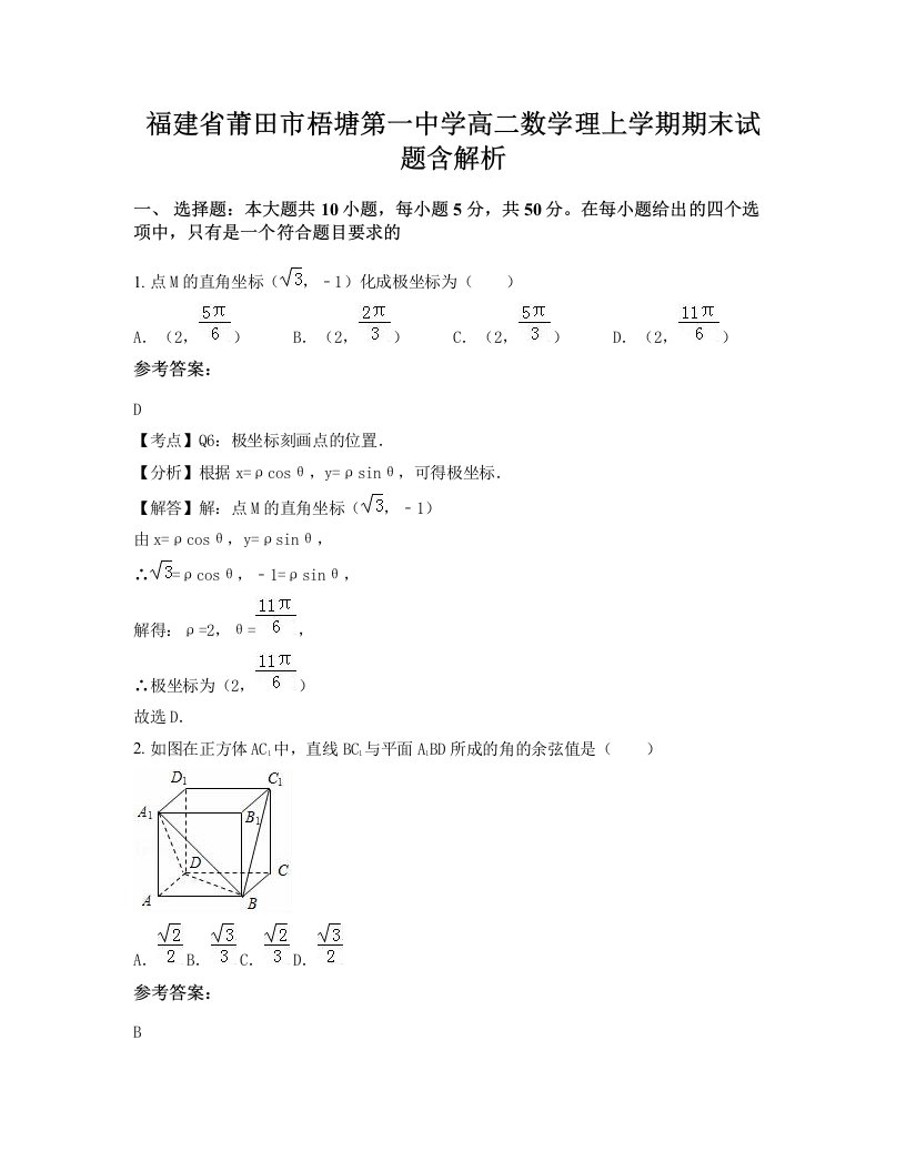 福建省莆田市梧塘第一中学高二数学理上学期期末试题含解析