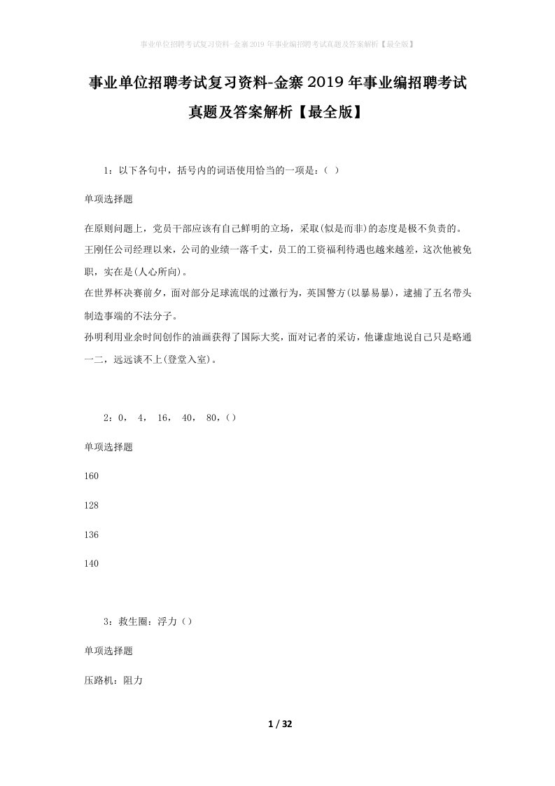 事业单位招聘考试复习资料-金寨2019年事业编招聘考试真题及答案解析最全版_2