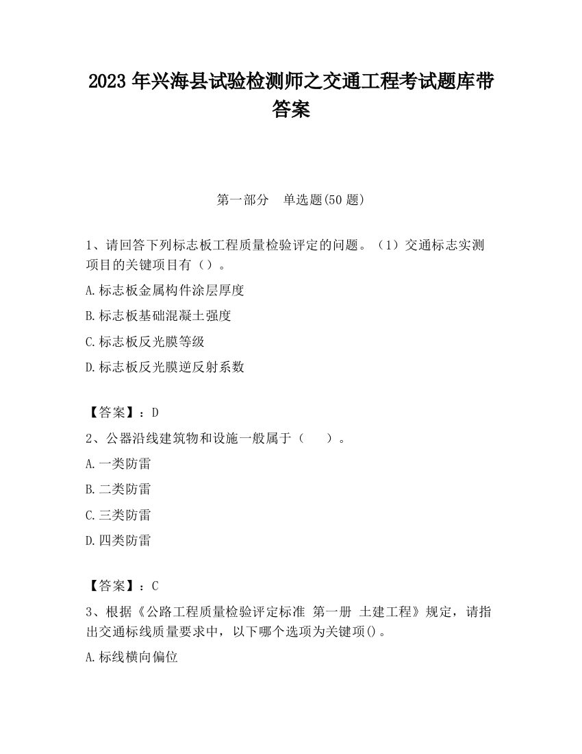 2023年兴海县试验检测师之交通工程考试题库带答案