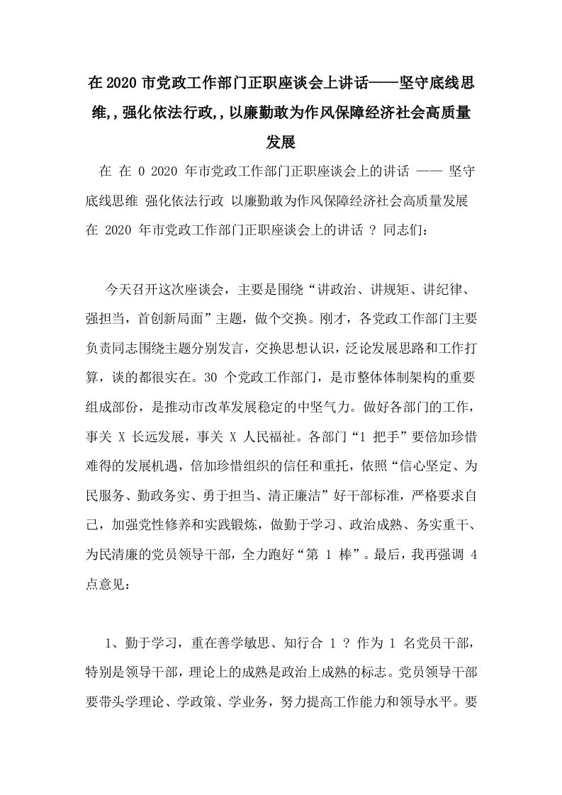 在2020市党政工作部门正职座谈会上讲话——坚守底线思维,,强化依法行政,,以廉勤敢为作风保障经济社会高质量发展