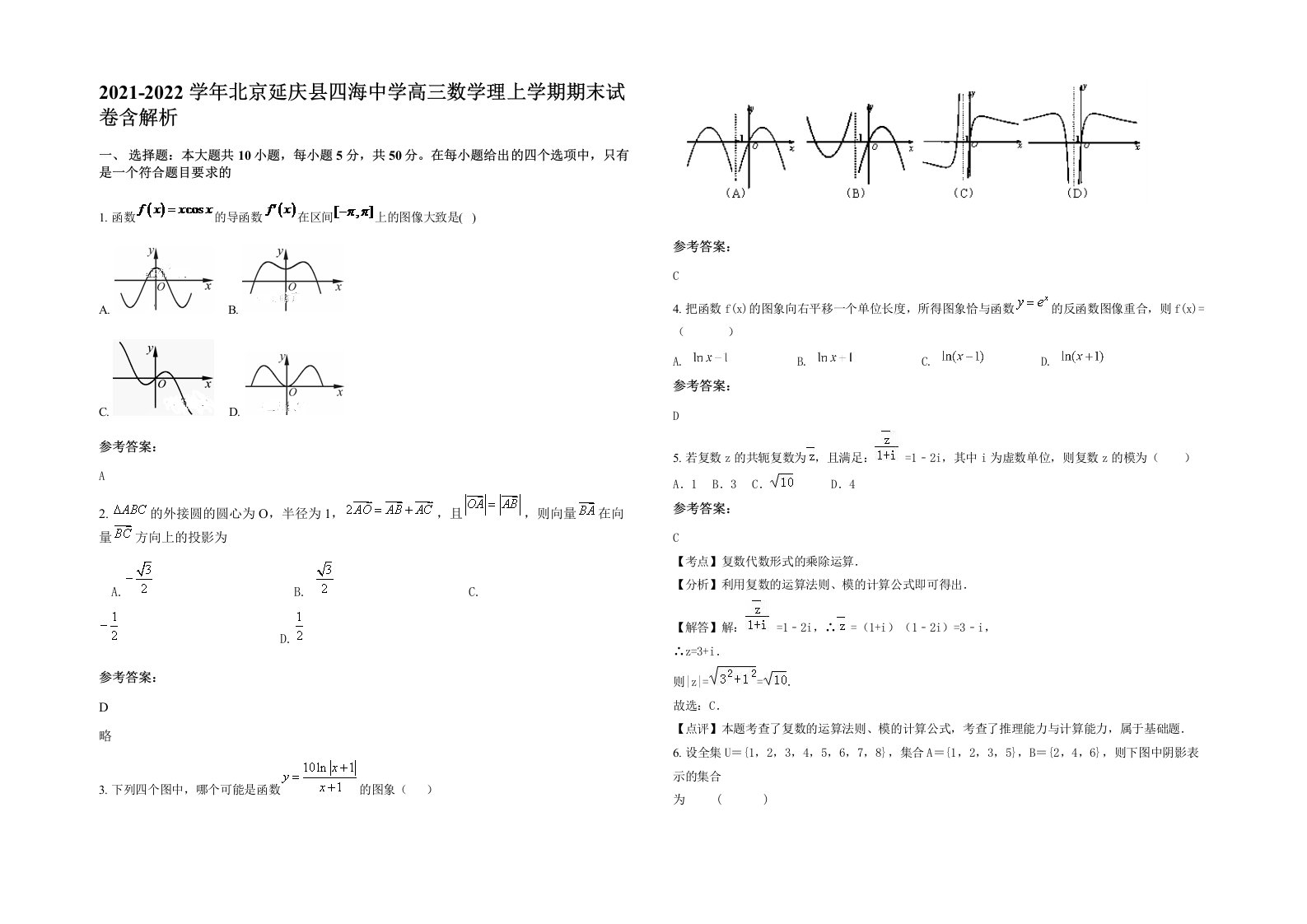 2021-2022学年北京延庆县四海中学高三数学理上学期期末试卷含解析