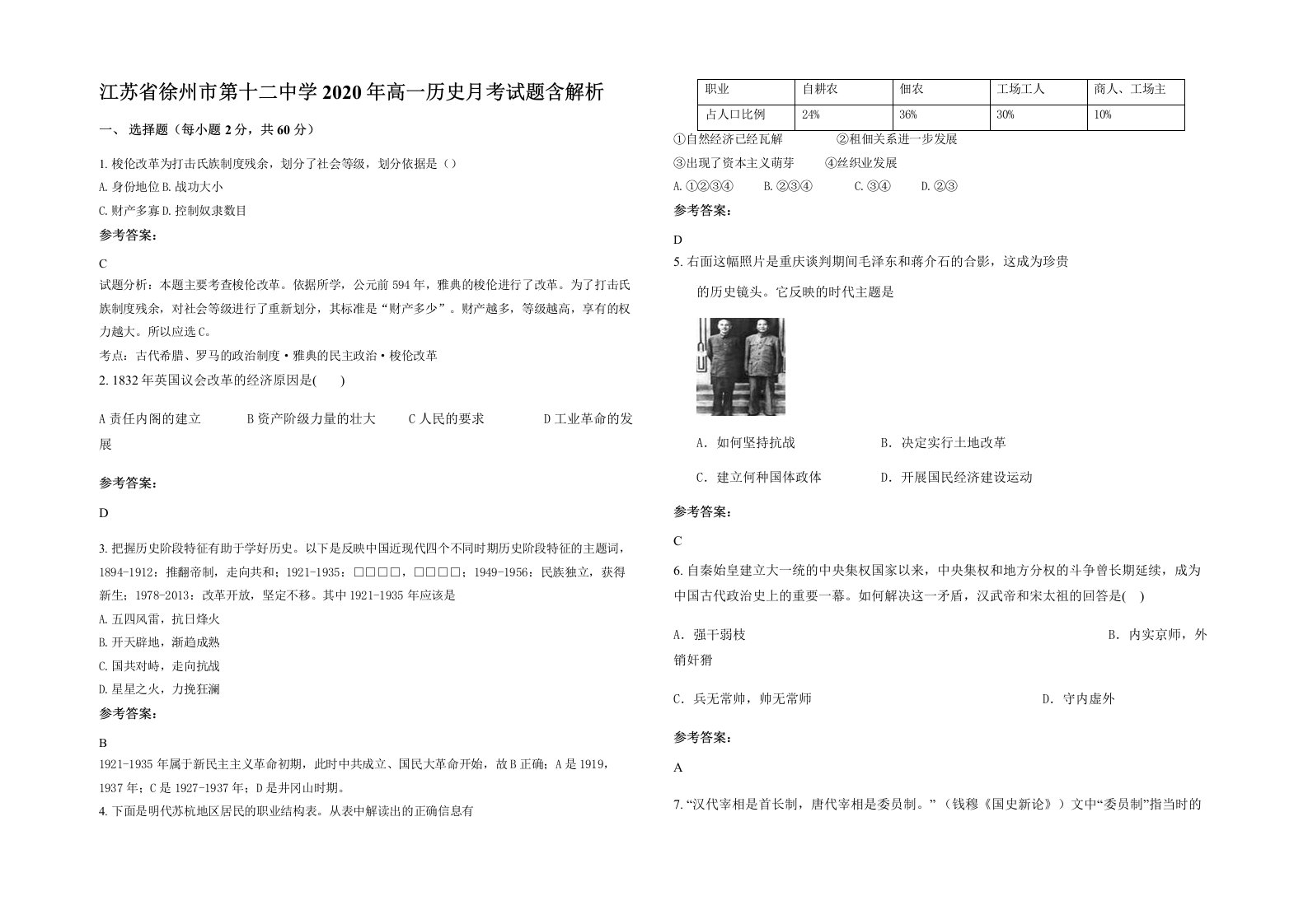 江苏省徐州市第十二中学2020年高一历史月考试题含解析