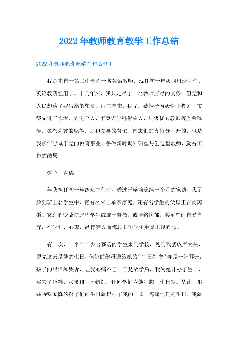 教师教育教学工作总结