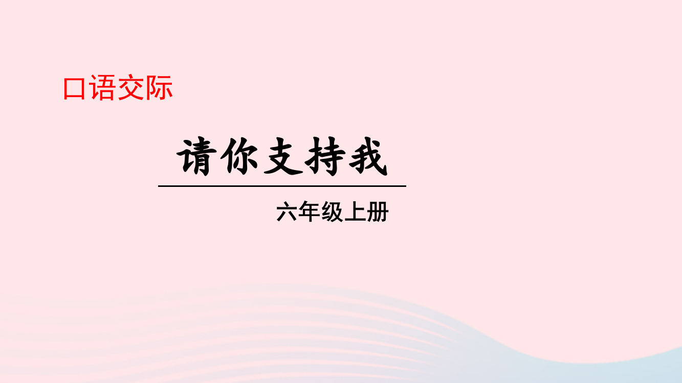 【精编】秋六年级语文上册