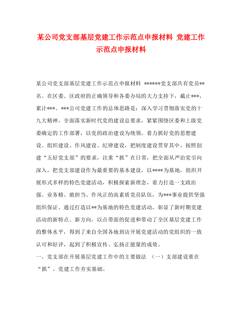 精编之某公司党支部基层党建工作示范点申报材料党建工作示范点申报材料