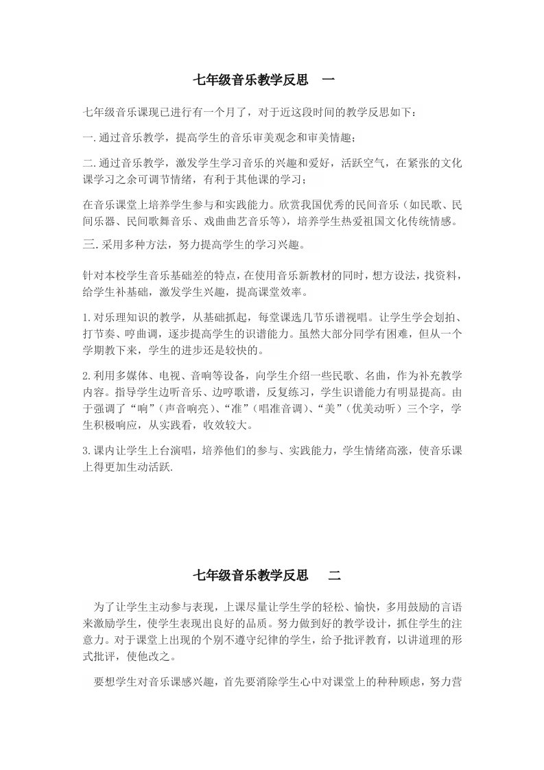 七年级音乐教学反思