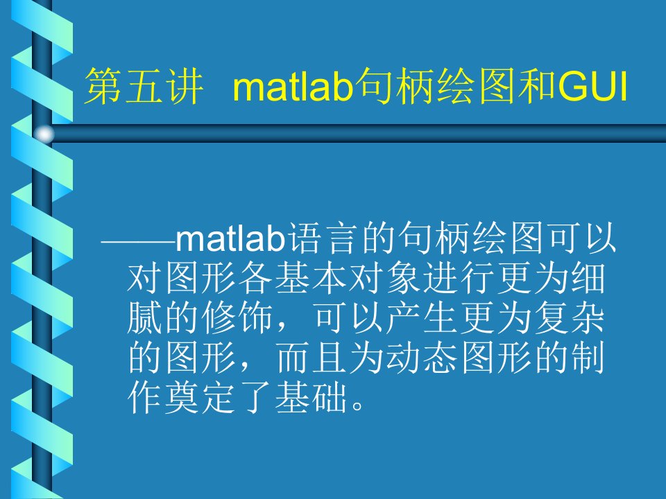 五章节matlab句柄绘图和GUI