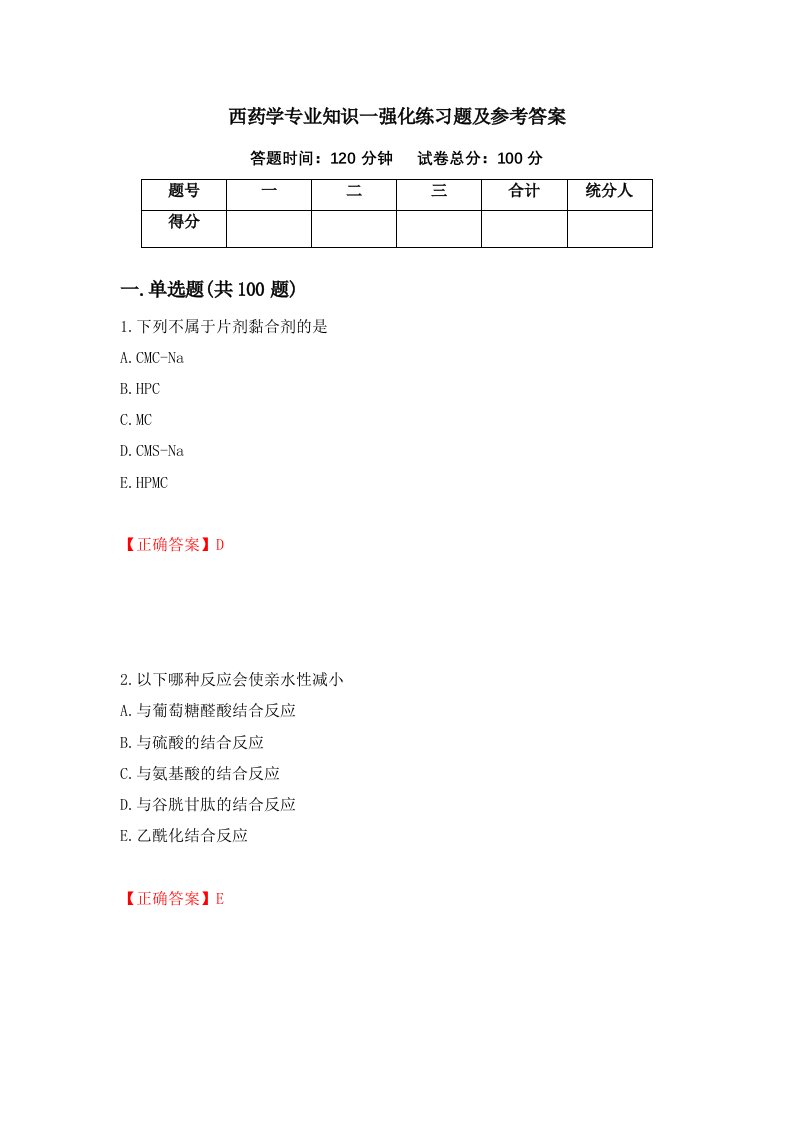 西药学专业知识一强化练习题及参考答案第56版