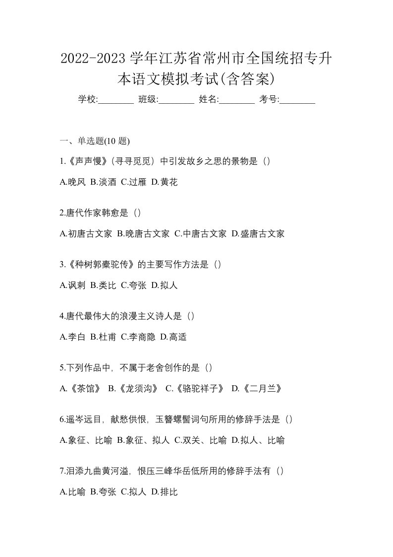 2022-2023学年江苏省常州市全国统招专升本语文模拟考试含答案