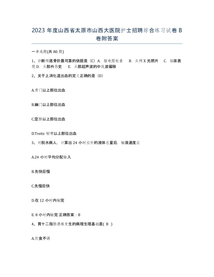 2023年度山西省太原市山西大医院护士招聘综合练习试卷B卷附答案