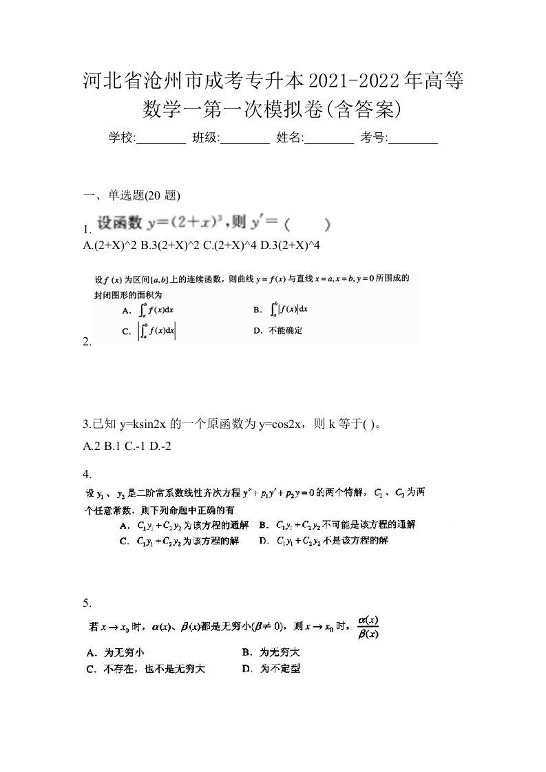 河北省沧州市成考专升本2021-2022年高等数学一第一次模拟卷含答案