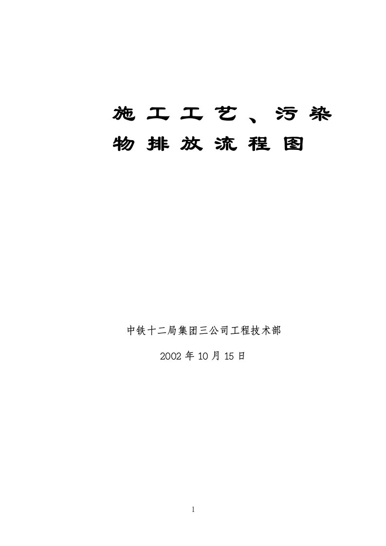 路基、桥梁、隧道施工工艺、污染物排放流程图