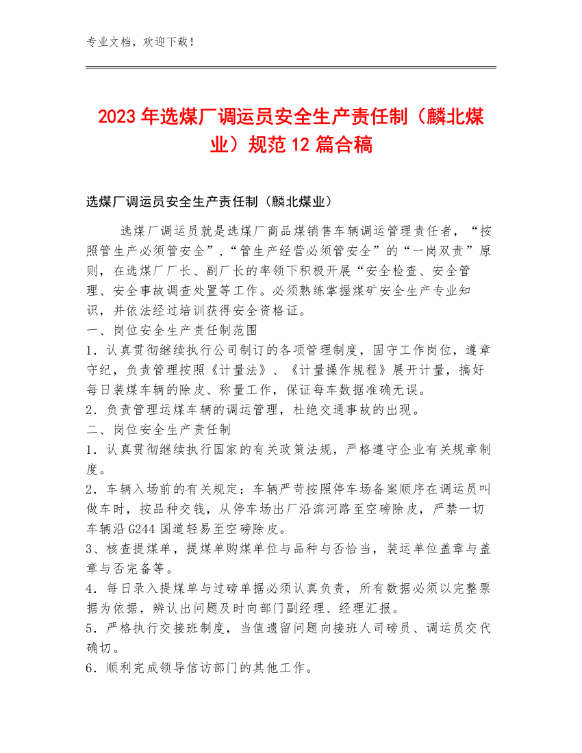 2023年选煤厂调运员安全生产责任制（麟北煤业）规范12篇合稿