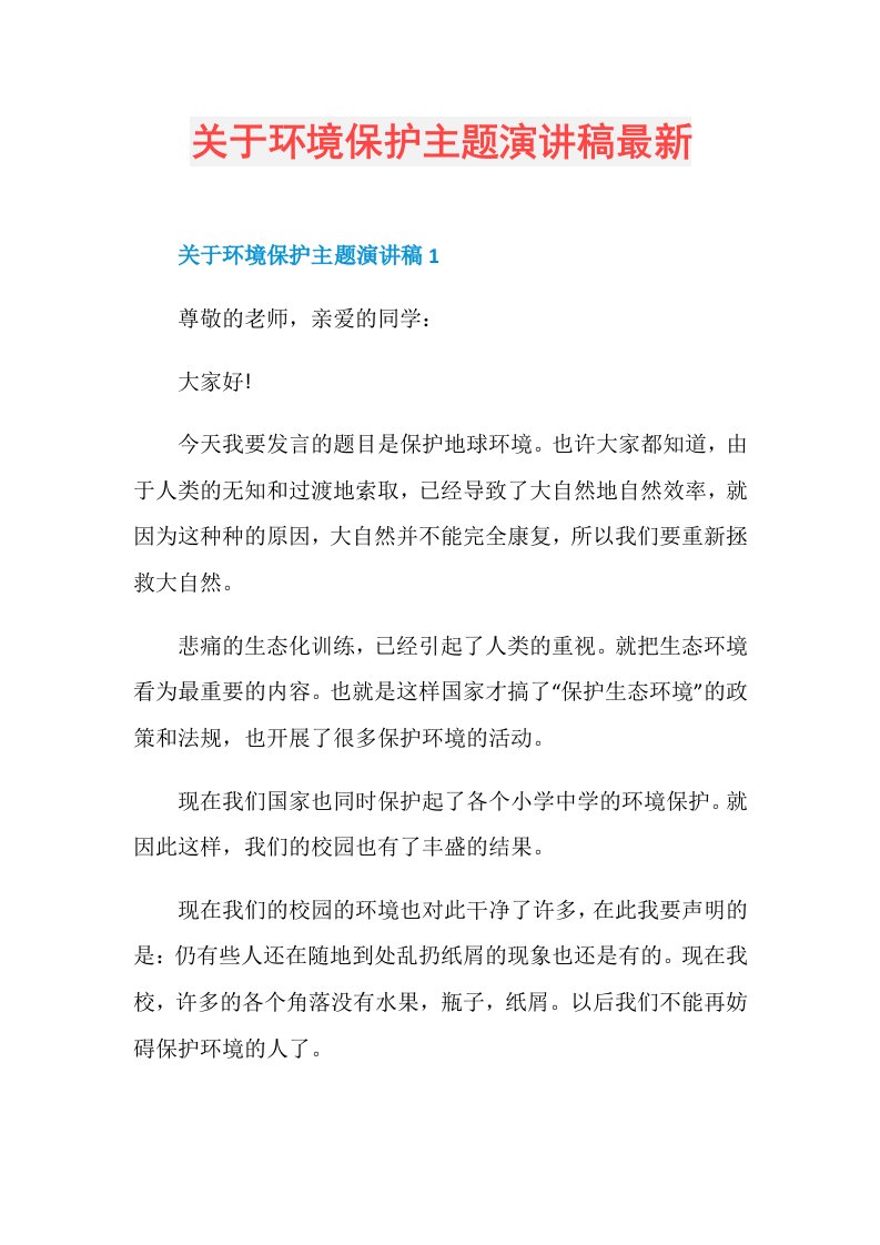 关于环境保护主题演讲稿最新