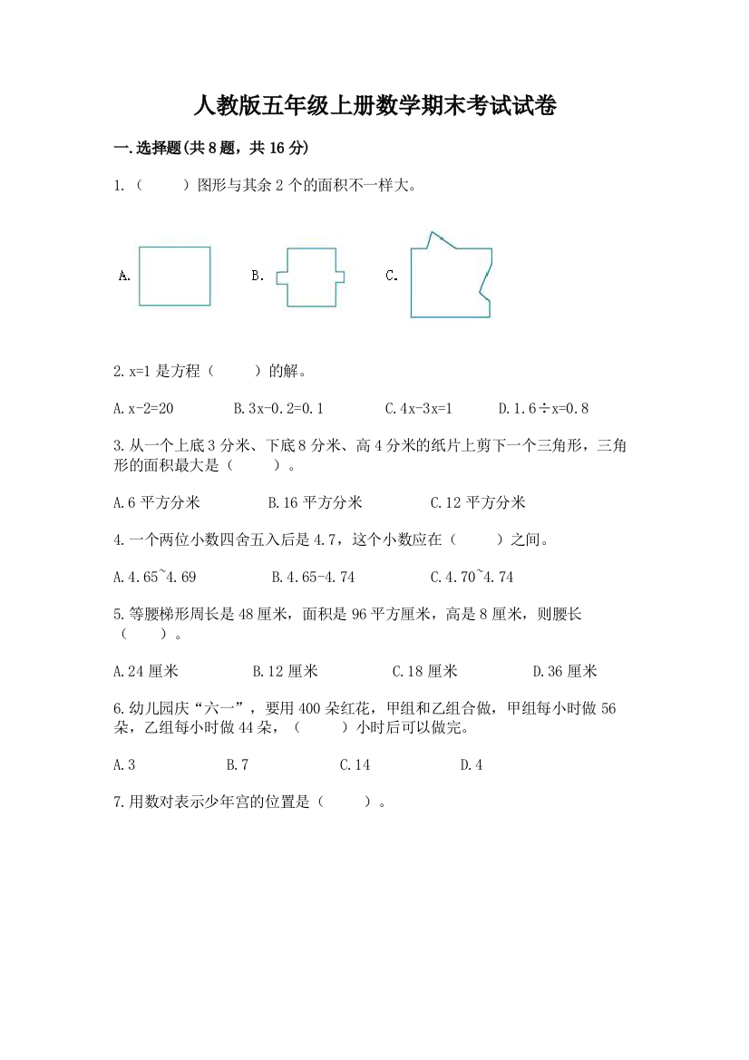 人教版五年级上册数学期末考试试卷（必刷）word版