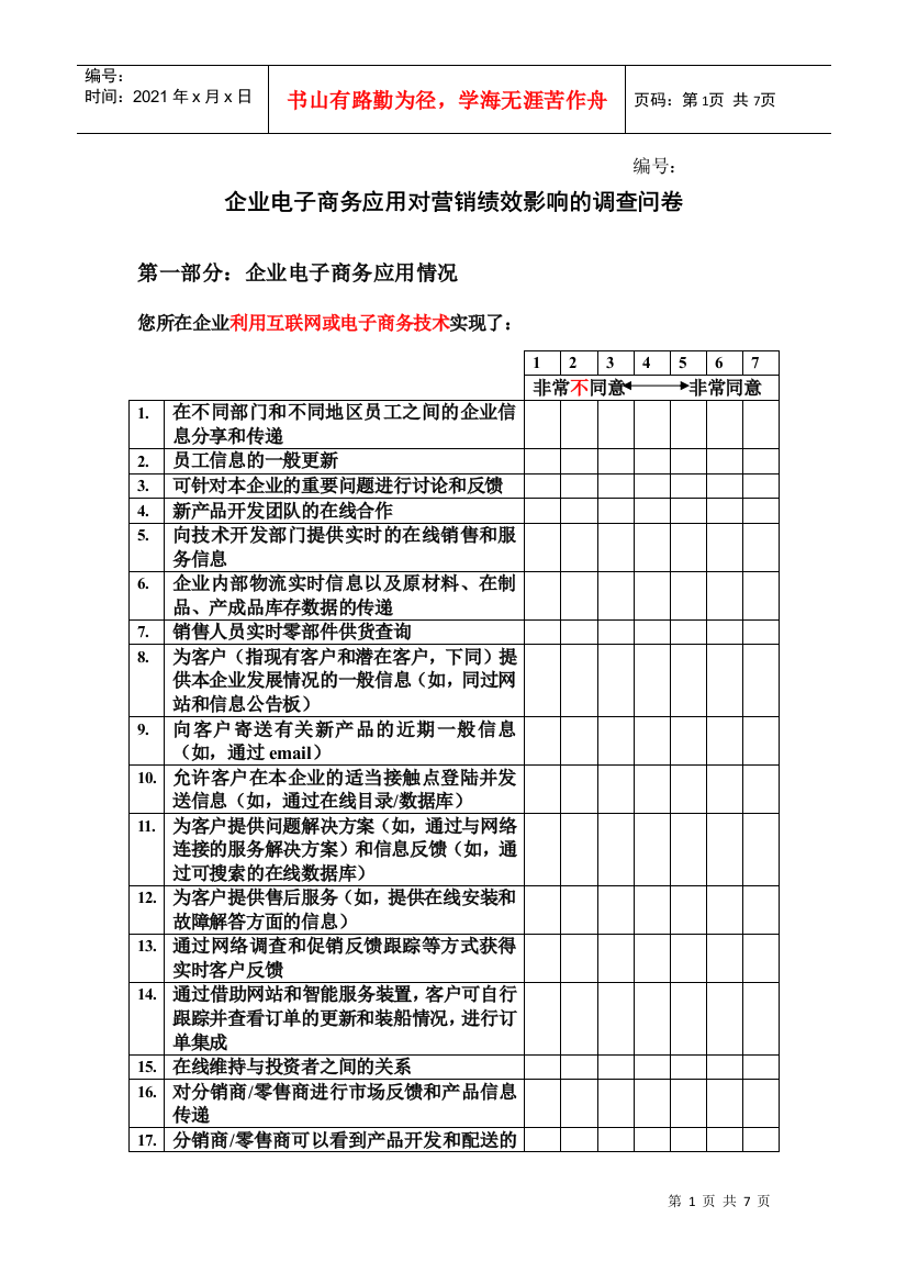 AD商务应用对营销绩效影响的调查问卷3