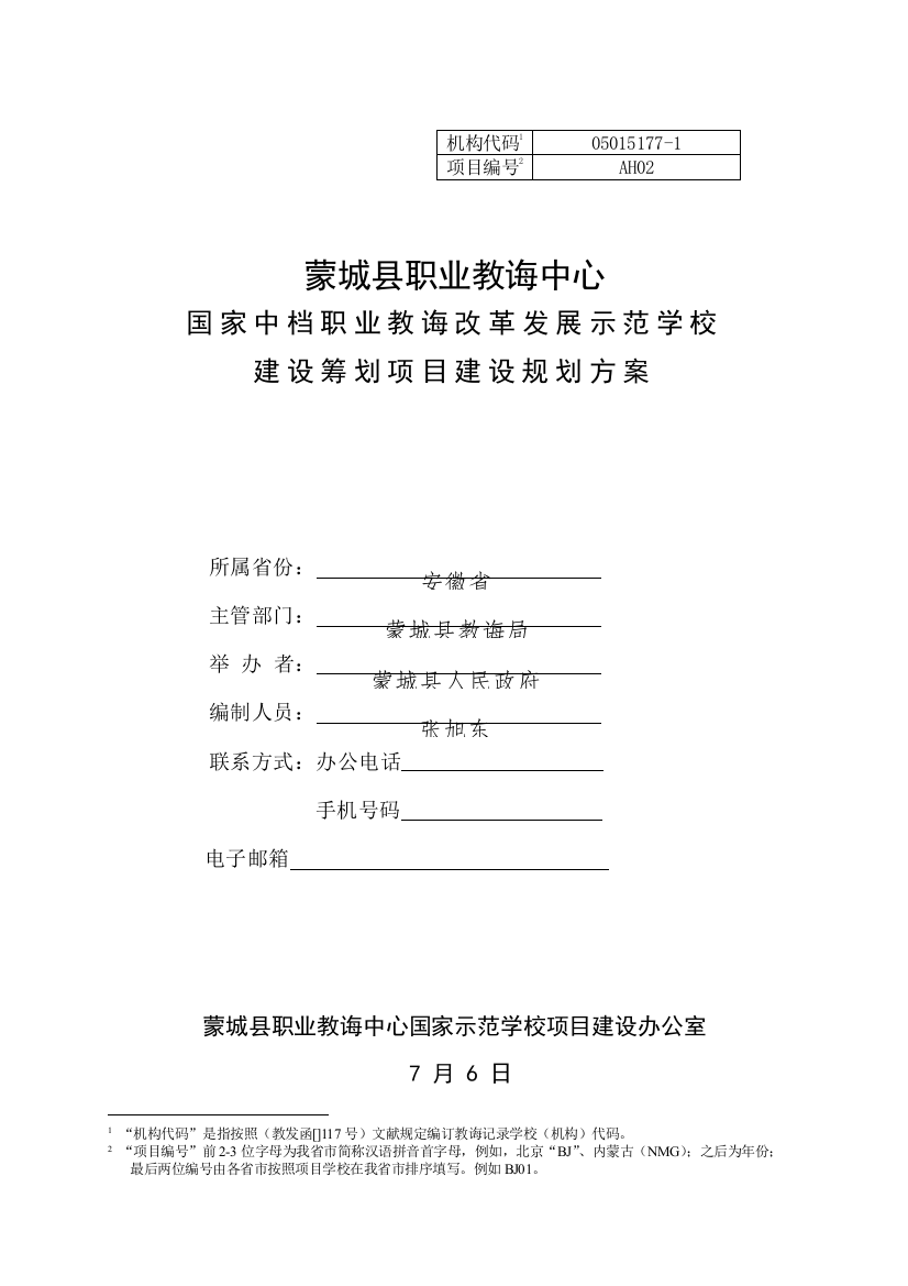 改革发展示范校建设规划方案样本