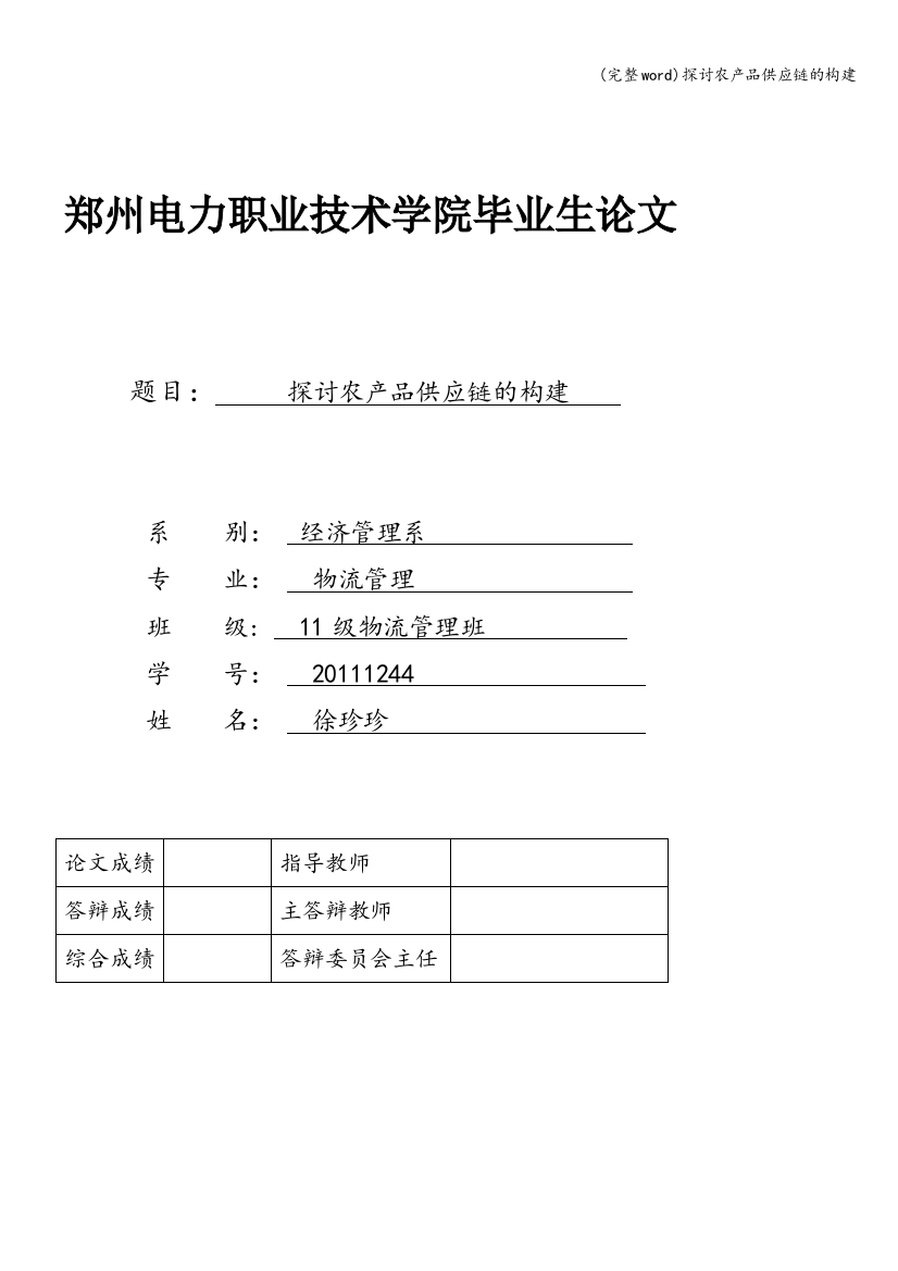 探讨农产品供应链的构建