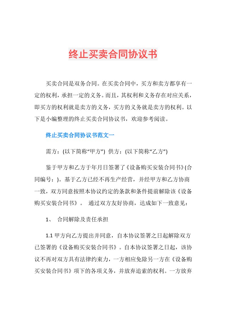 终止买卖合同协议书