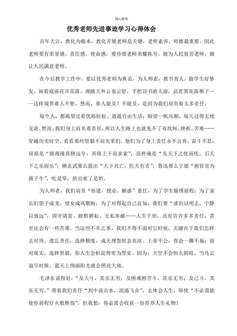 优秀教师先进事迹学习心得体会