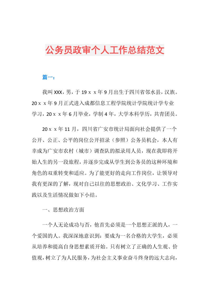 公务员政审个人工作总结范文