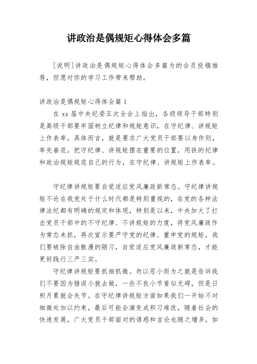 讲政治是偶规矩心得体会多篇