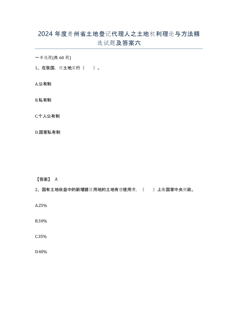 2024年度贵州省土地登记代理人之土地权利理论与方法试题及答案六