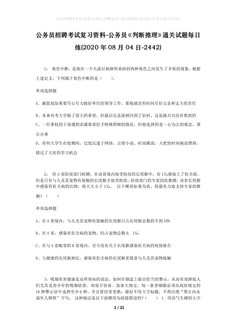 公务员招聘考试复习资料-公务员判断推理通关试题每日练2020年08月04日-2442