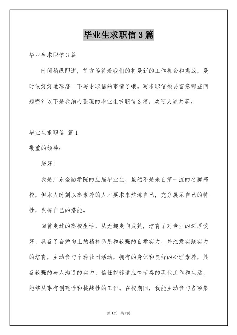 毕业生求职信3篇精选