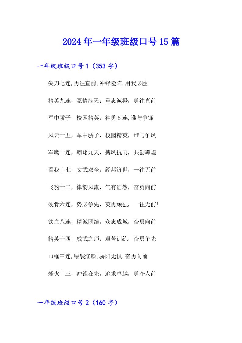 2024年一年级班级口号15篇