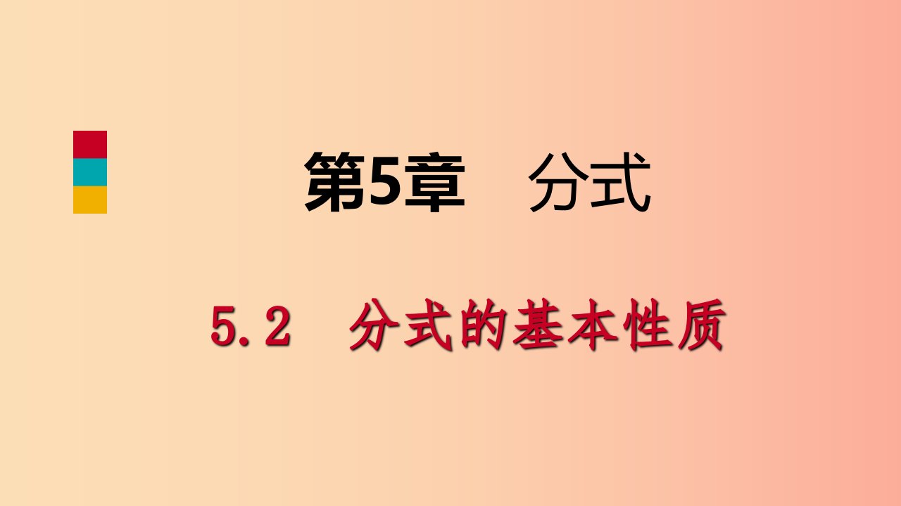 2019年春七年级数学下册第5章分式5.2第2课时利用约分进行多项式的除法课件新版浙教版