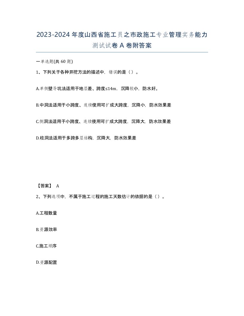 2023-2024年度山西省施工员之市政施工专业管理实务能力测试试卷A卷附答案