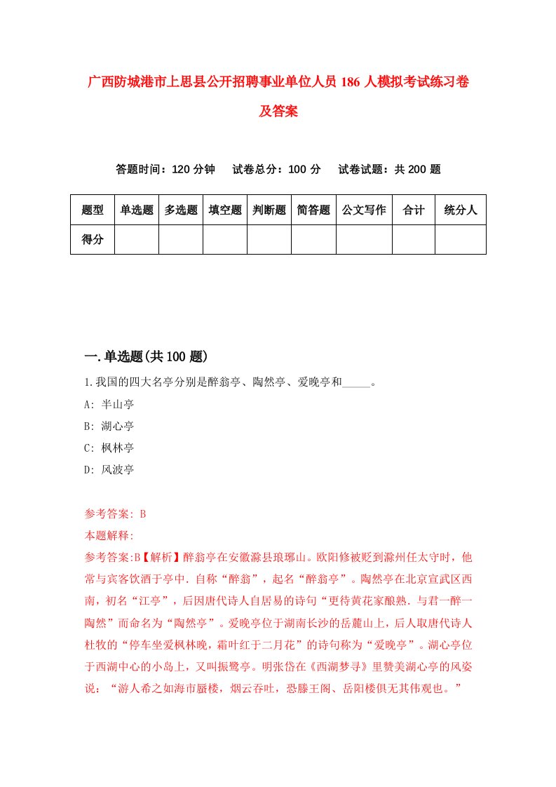 广西防城港市上思县公开招聘事业单位人员186人模拟考试练习卷及答案第9期