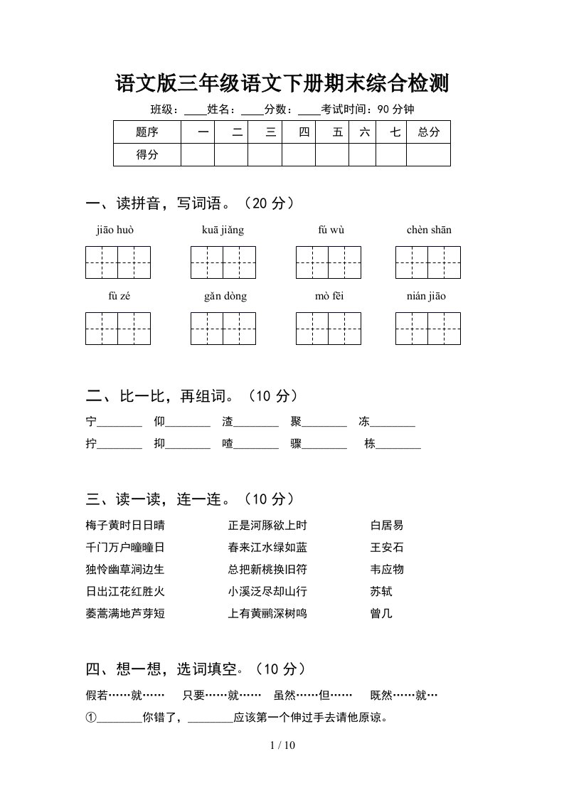 语文版三年级语文下册期末综合检测2套