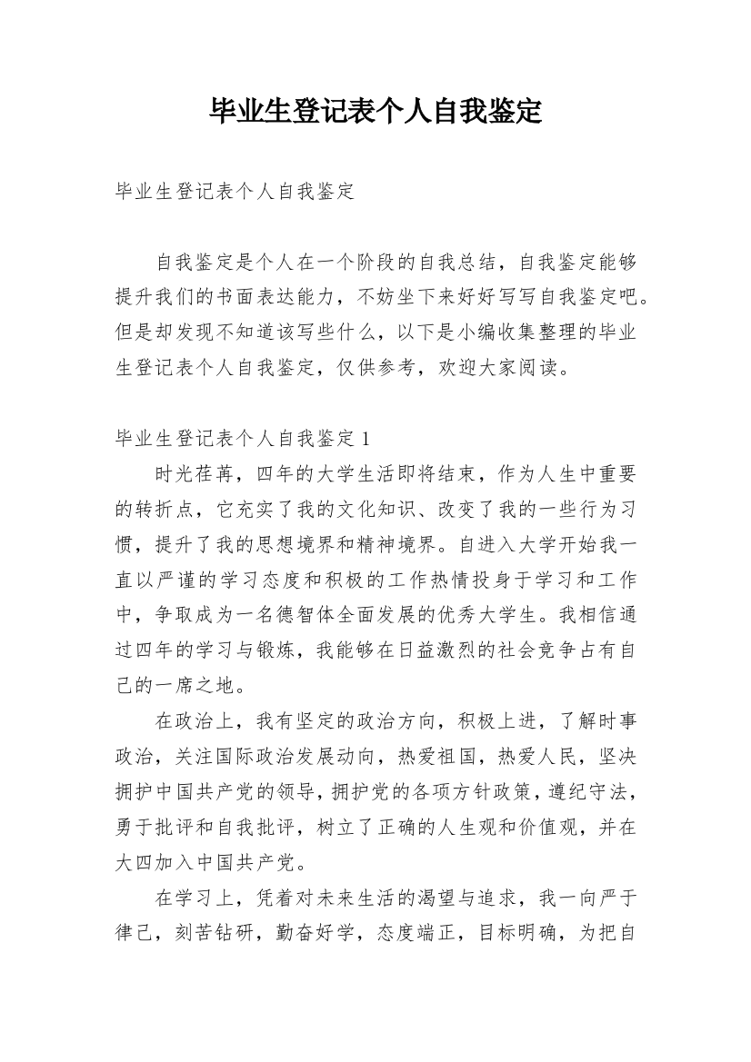 毕业生登记表个人自我鉴定_9