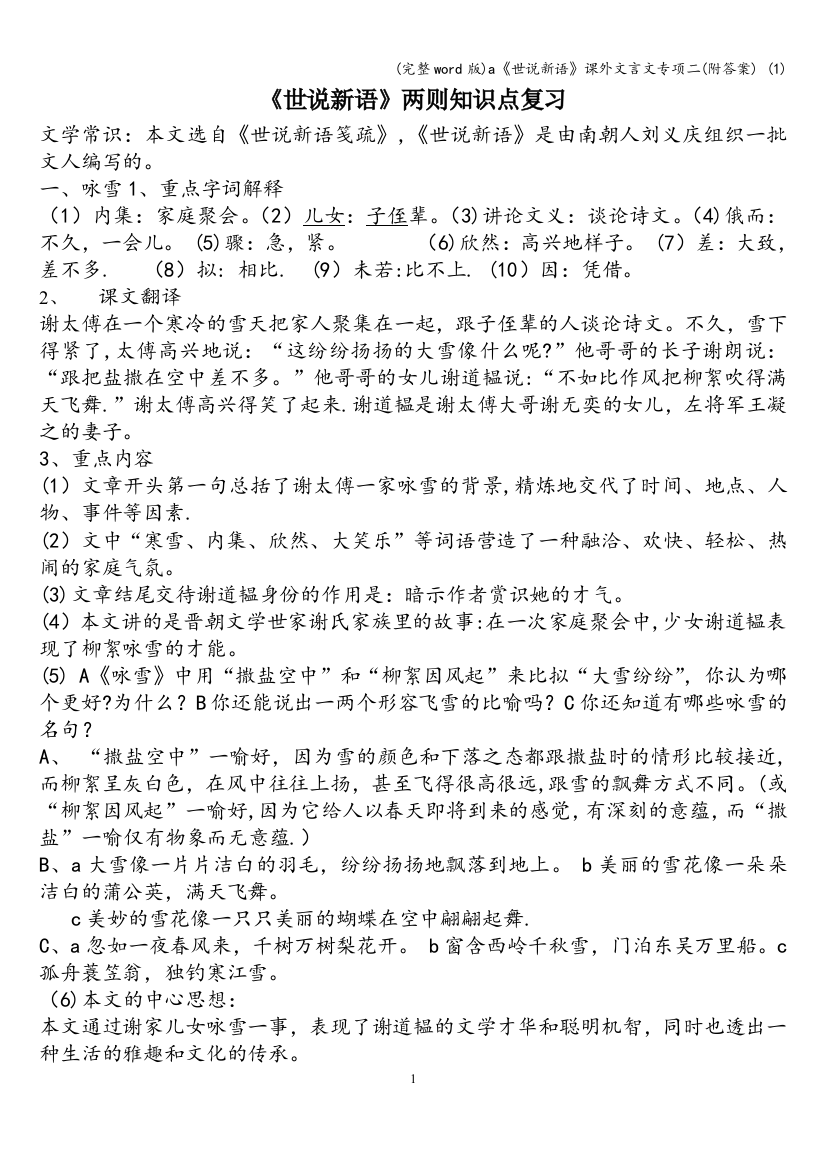 a世说新语课外文言文专项二附答案-1