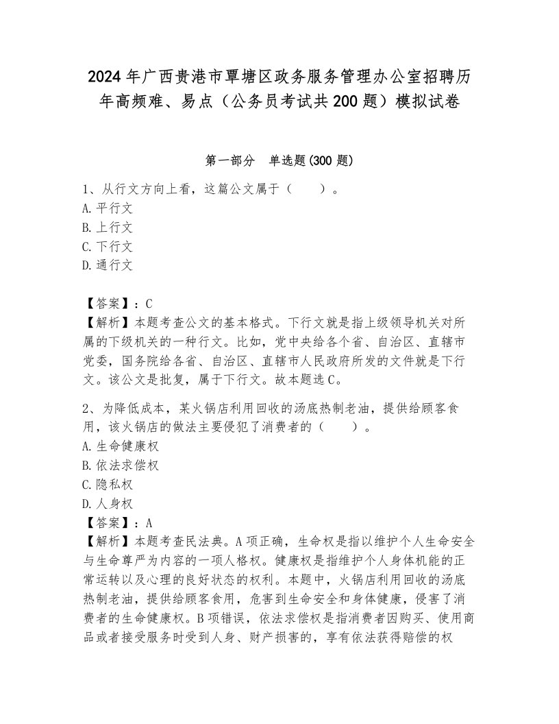 2024年广西贵港市覃塘区政务服务管理办公室招聘历年高频难、易点（公务员考试共200题）模拟试卷及完整答案1套