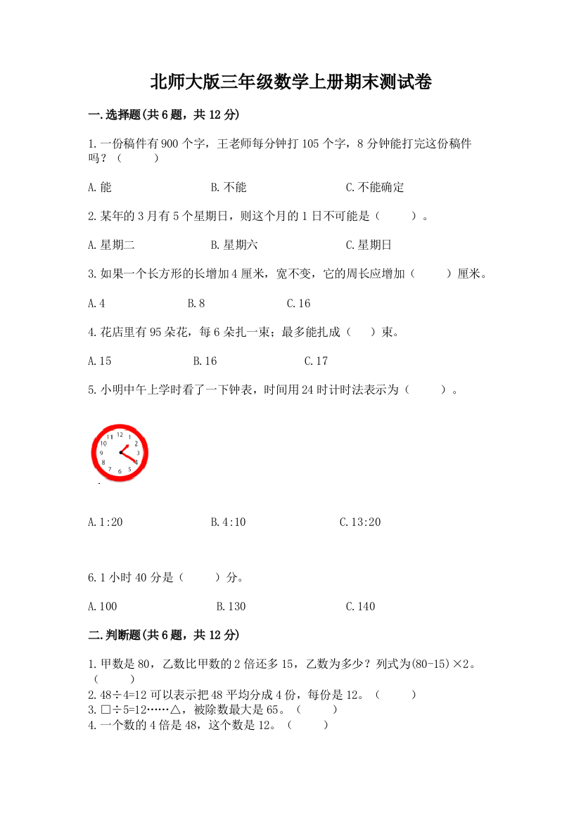 北师大版三年级数学上册期末测试卷含答案(实用)